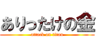 ありったけの金 (attack on titan)