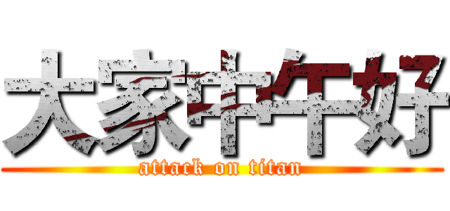 大家中午好 (attack on titan)