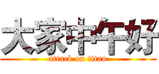 大家中午好 (attack on titan)