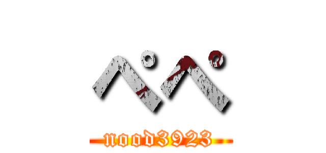 ぺぺ (nood3923)