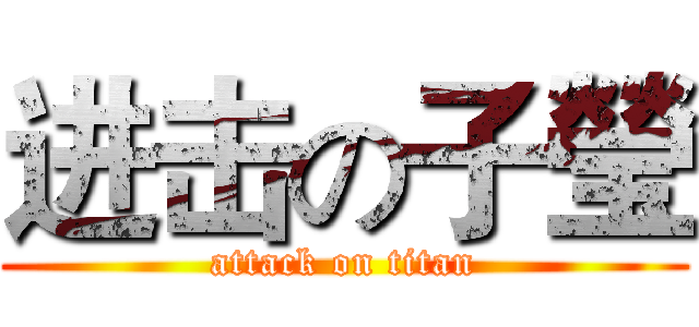 进击の子瑩 (attack on titan)