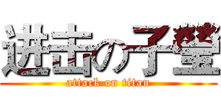 进击の子瑩 (attack on titan)