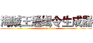 海贼王通缉令生成器 (www.fuliqu.com)