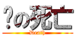 俠の死亡 (Death)