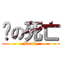 俠の死亡 (Death)