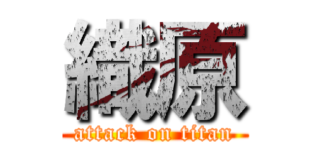 織原 (attack on titan)