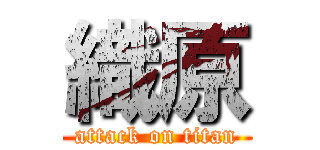 織原 (attack on titan)