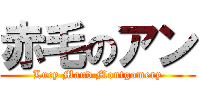 赤毛のアン (Lucy Maud Montgomery)