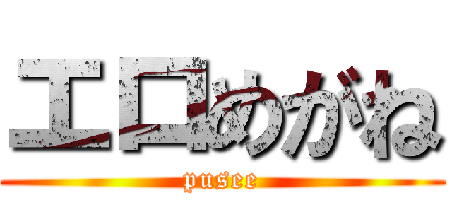 エロめがね (pusee)