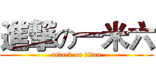 進撃の一米六 (attack on titan)