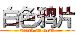 白色鸦片 (attack on titan)