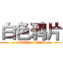 白色鸦片 (attack on titan)
