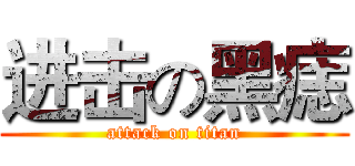 进击の黑痣 (attack on titan)
