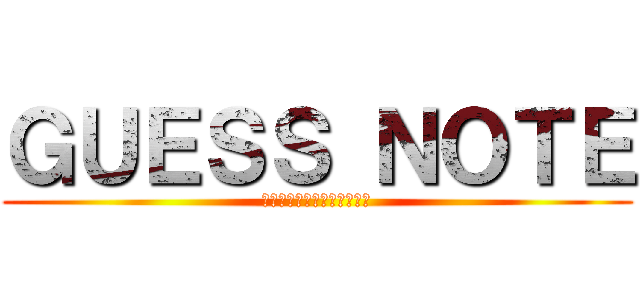 ＧＵＥＳＳ ＮＯＴＥ (ゲスノートリア充ドットコム)