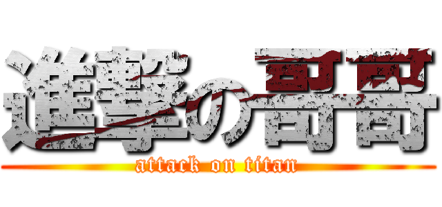 進撃の哥哥 (attack on titan)