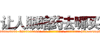 让人眼瞎药去哪买 (让人眼瞎药去哪买【电-186x2687x6963-Q278180069元-吉-药-业】我们做的是长期生意,靠的是老客户长期支持 http://sngk.net/odpUTO
)