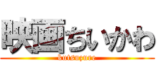 映画ちいかわ (kutsuzure)