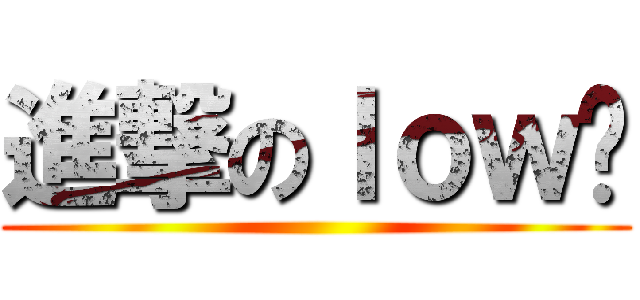 進撃のｌｏｗ咖 ()