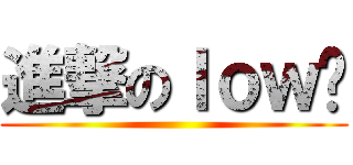 進撃のｌｏｗ咖 ()