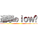 進撃のｌｏｗ咖 ()