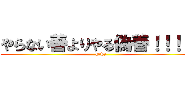 やらない善よりやる偽善！！！！！ (unko)