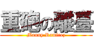 重砲の離臺 (Manny Ramírez)