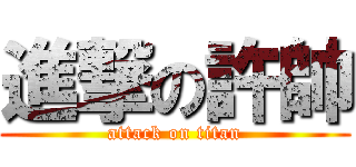 進撃の許帥 (attack on titan)