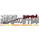 進撃の許帥 (attack on titan)