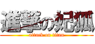 進撃の妃狐 (attack on titan)