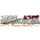 進撃の妃狐 (attack on titan)