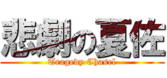 悲劇の夏佐 (Tragedy Chasel)