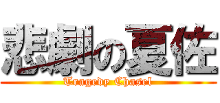 悲劇の夏佐 (Tragedy Chasel)