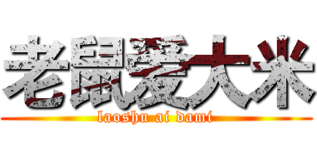 老鼠爱大米 (laoshu ai dami)