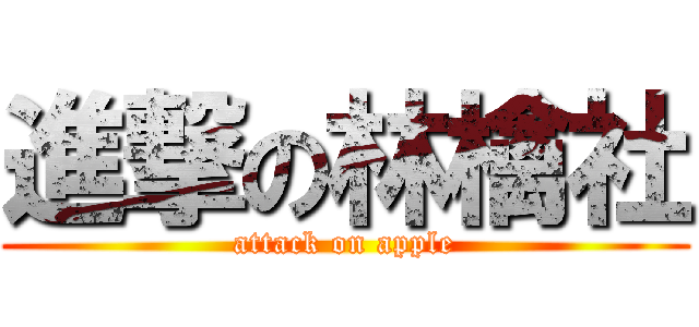 進撃の林檎社 (attack on apple)