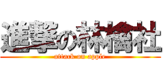 進撃の林檎社 (attack on apple)