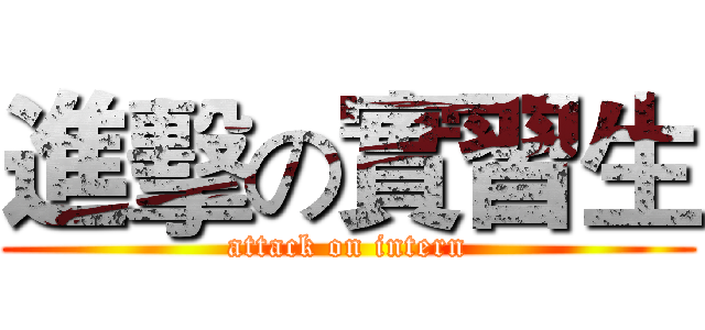 進擊の實習生 (attack on intern)