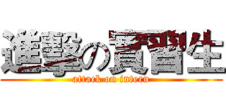 進擊の實習生 (attack on intern)