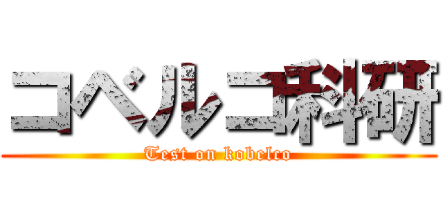 コベルコ科研 (Test on kobelco)