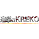 進撃のＫＲＥＫＯ (attack on kreko)