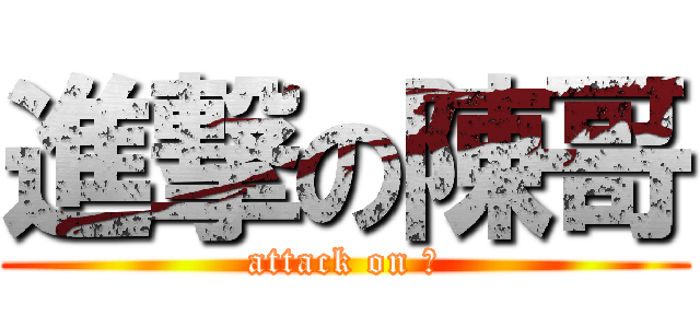 進撃の陳哥 (attack on 醬)