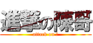 進撃の陳哥 (attack on 醬)