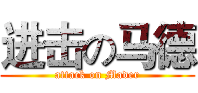 进击の马德 (attack on Mader)