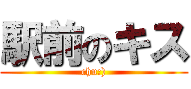 駅前のキス (chu:))