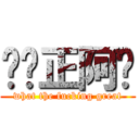屌你正阿喂 (what the fucking great)