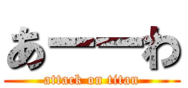 あーーわ (attack on titan)