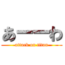 あーーわ (attack on titan)