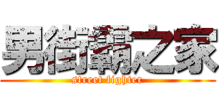 男街霸之家 (street fighter)