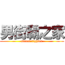 男街霸之家 (street fighter)