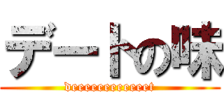 デートの味 (deeeeeeeeeeeet)