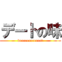 デートの味 (deeeeeeeeeeeet)